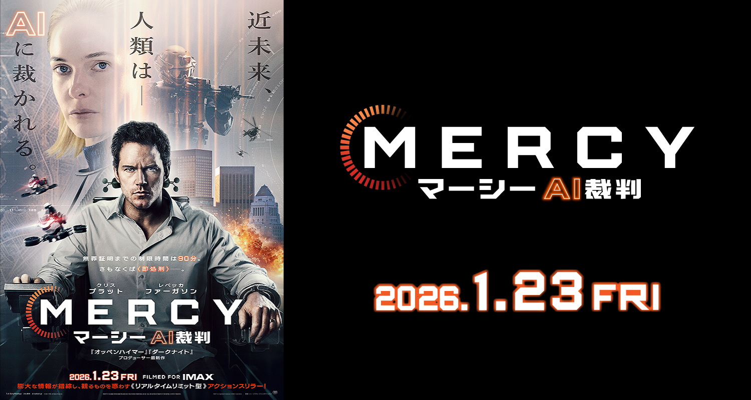 1/23公開 MERCY マーシー AI裁判