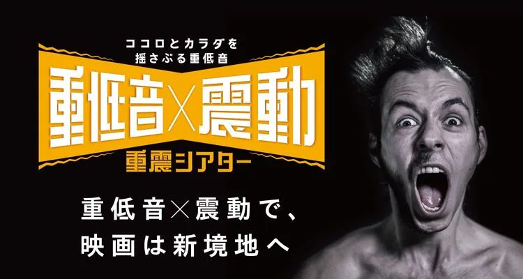 ココロとカラダを揺さぶる重低音「重震シアター」安城店