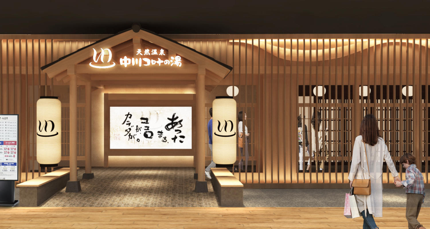  天然温泉 中川コロナの湯1