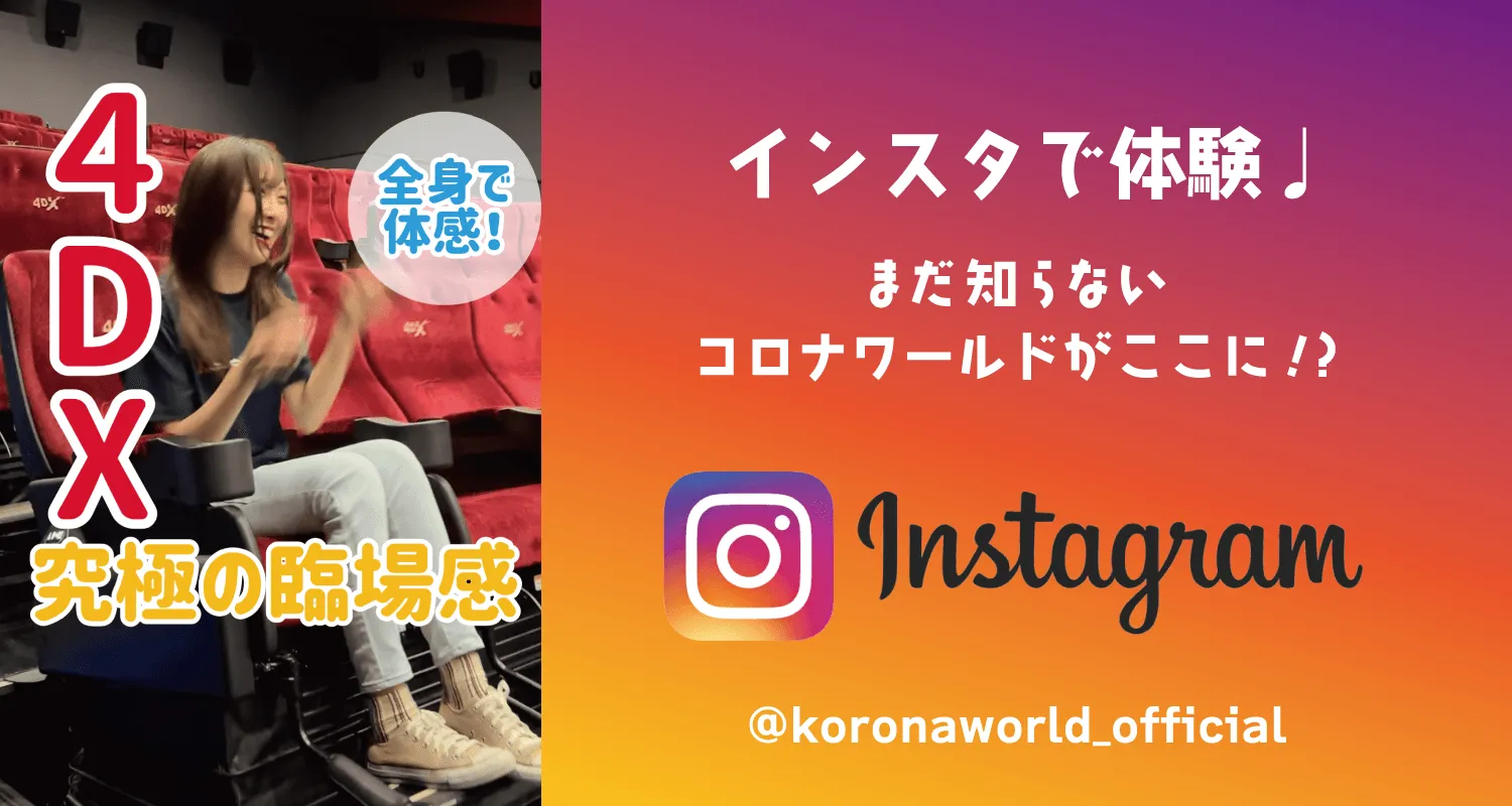 インスタで体験