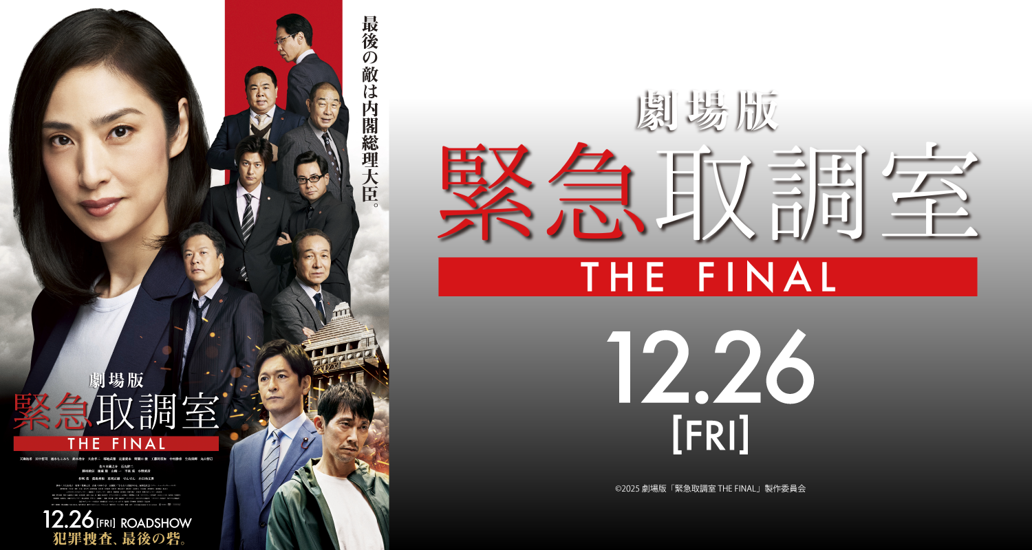 12.26劇場版「緊急取調室 THE FINAL」