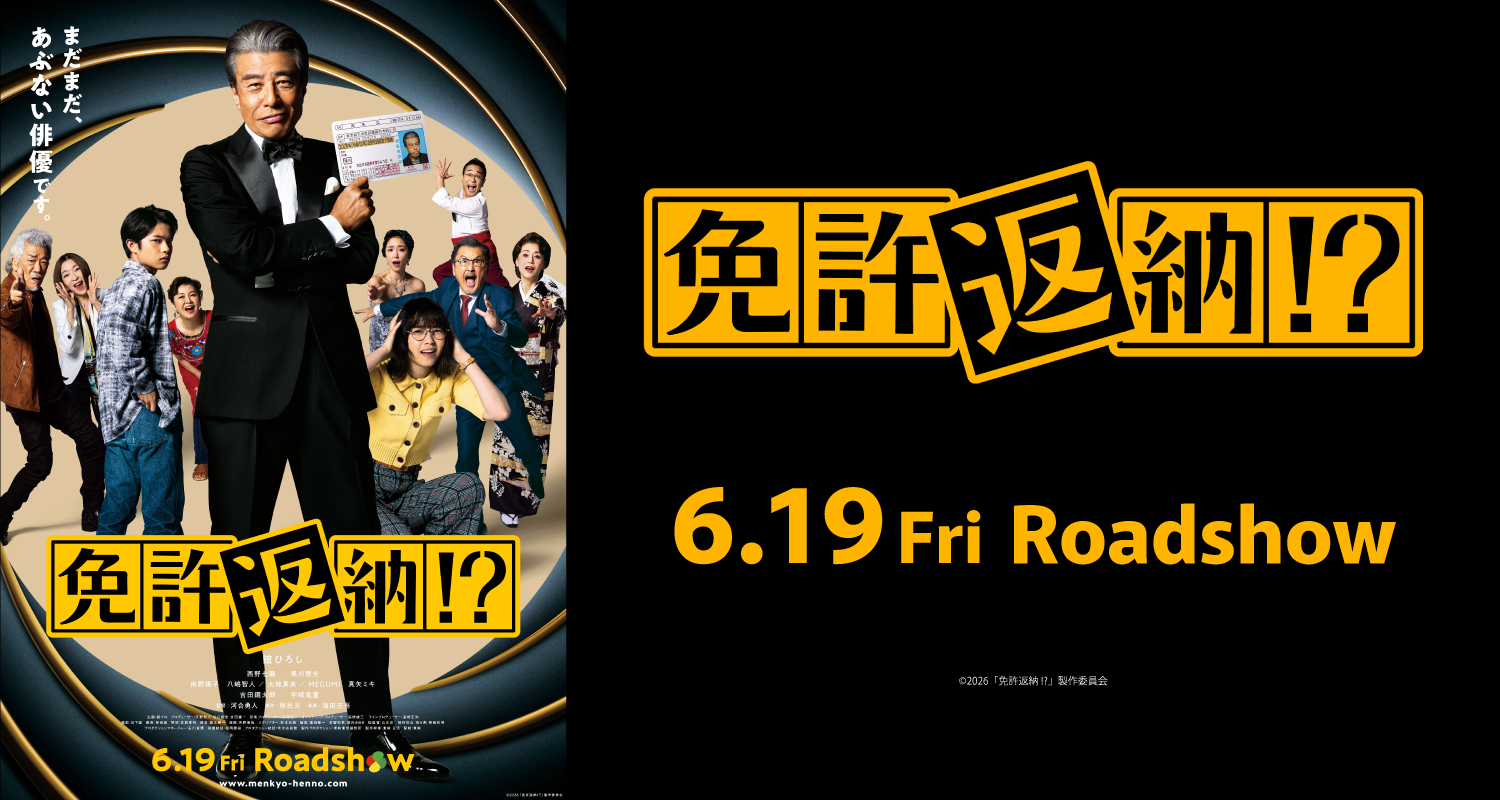 6.19免許返納!?