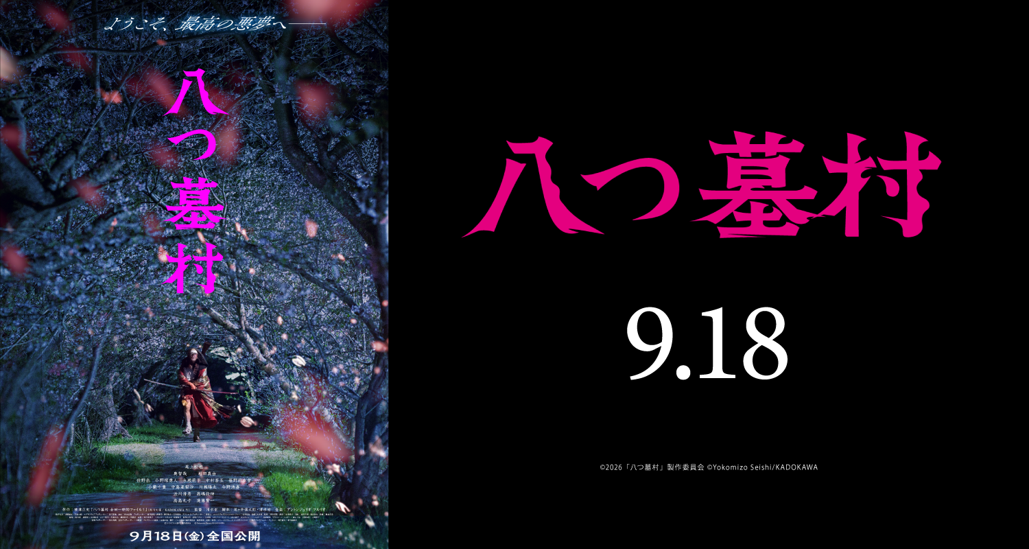 9.18八つ墓村