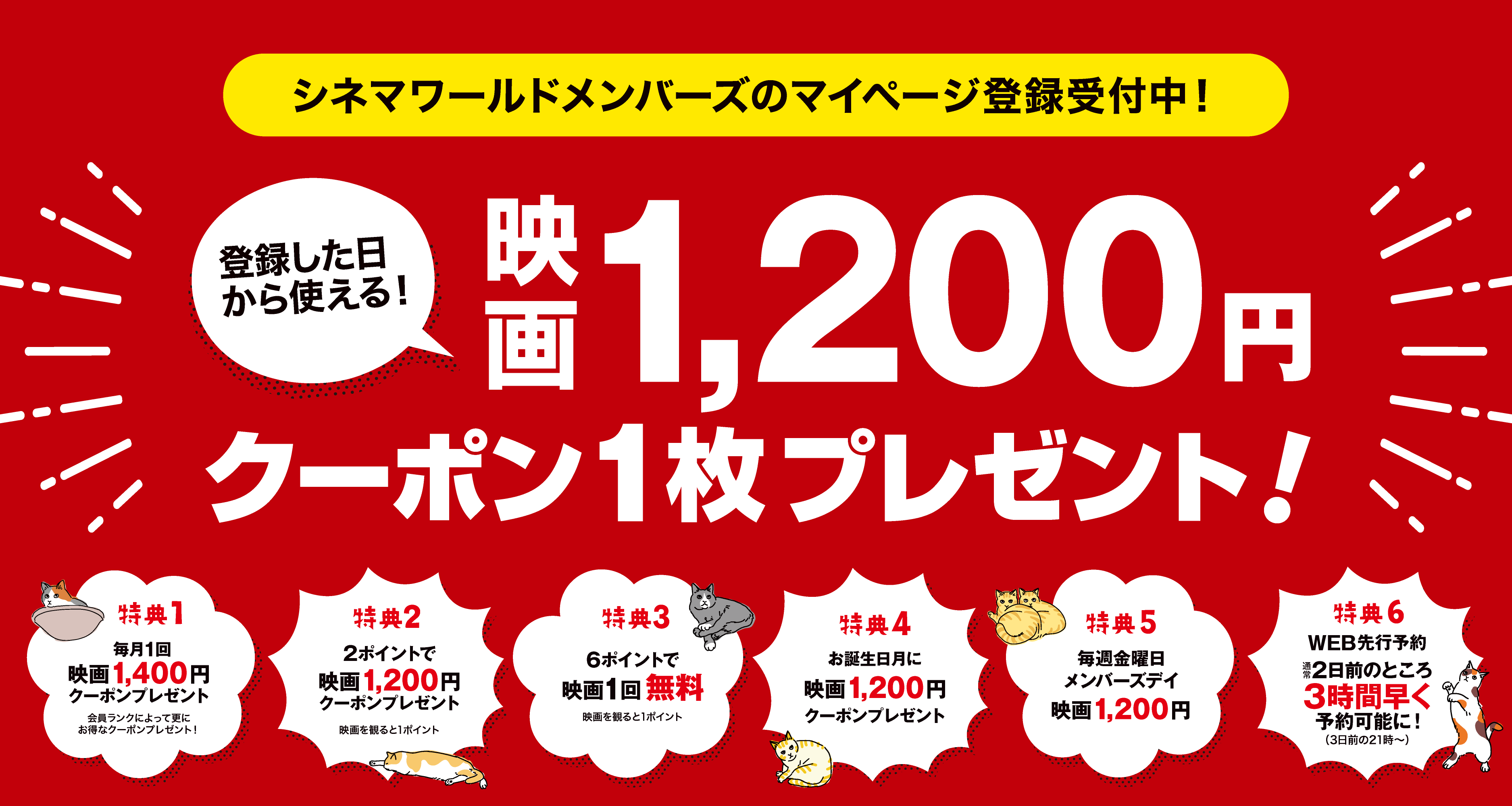 シネマワールドメンバーズマイページ登録のご案内