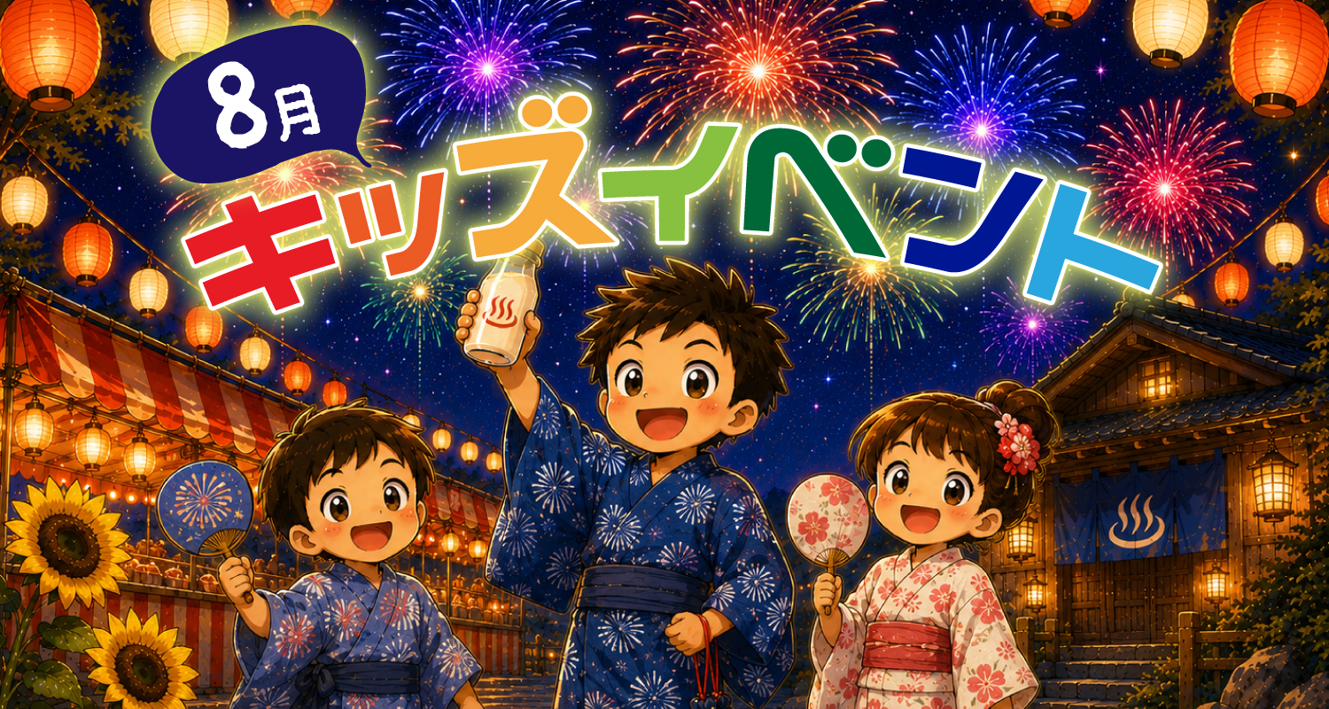 8月キッズイベント