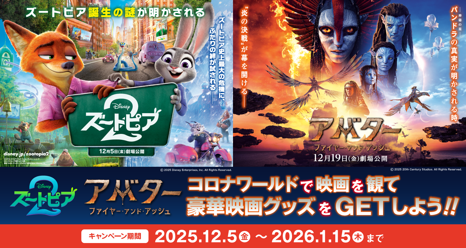 「ズートピア２」「アバター：ファイヤー・アンド・アッシュ」を鑑賞して豪華映画グッズを当てよう🌟