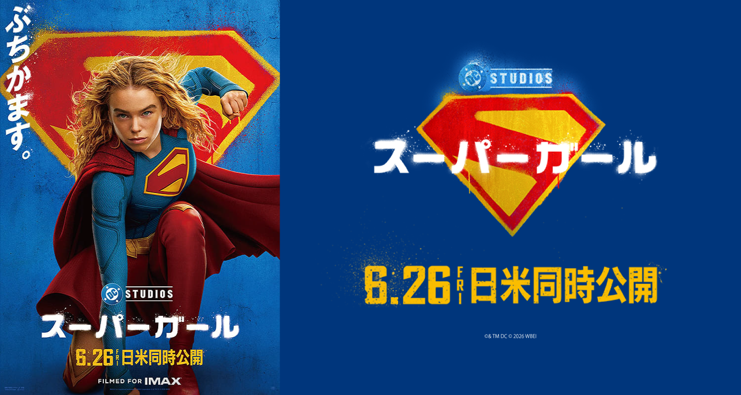 6.26スーパーガール