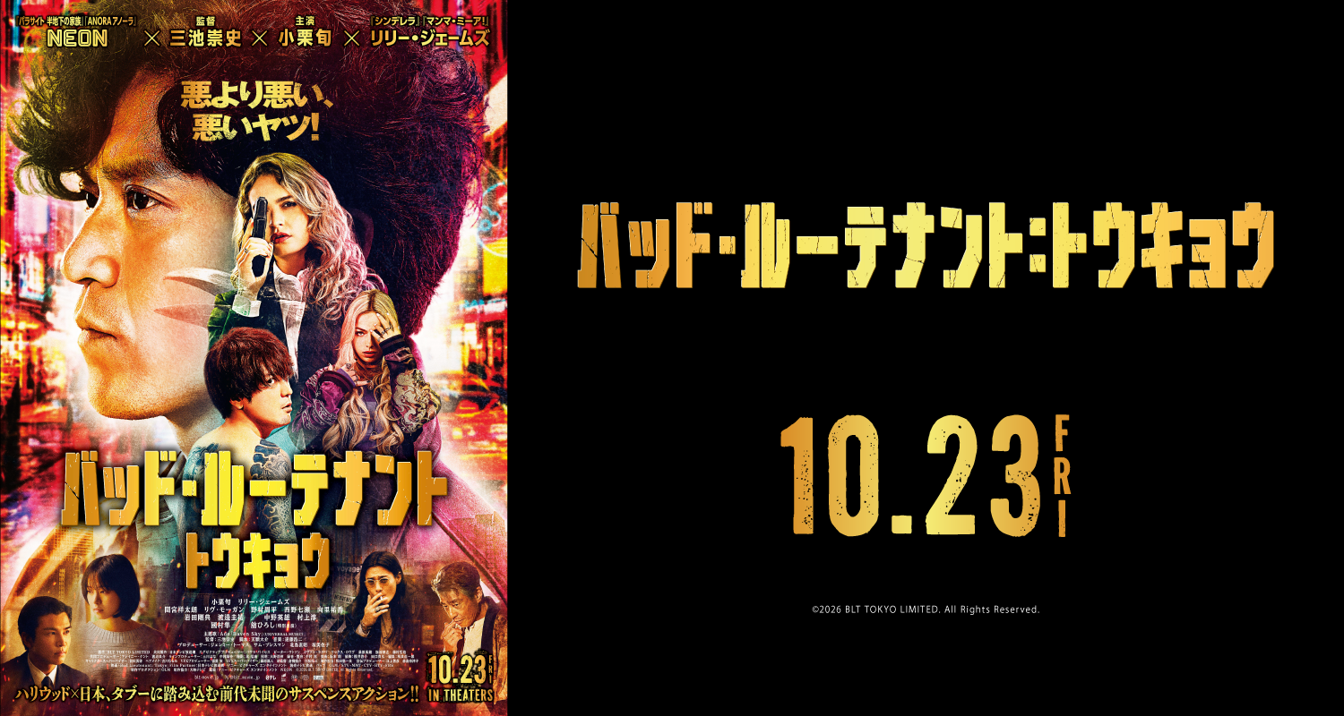 10.23バッド・ルーテナント：トウキョウ