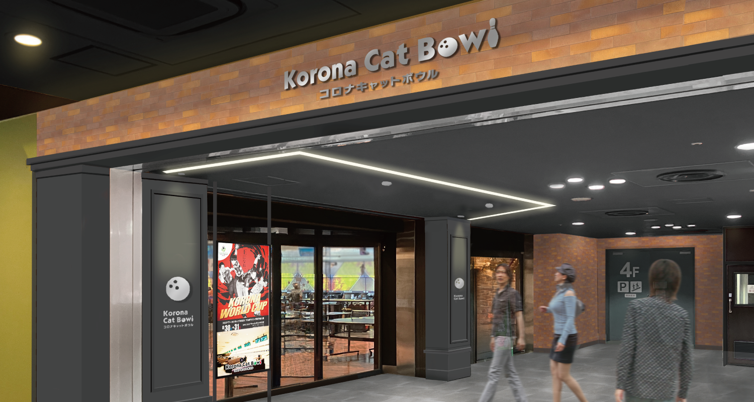 コロナキャットボウル中川店2