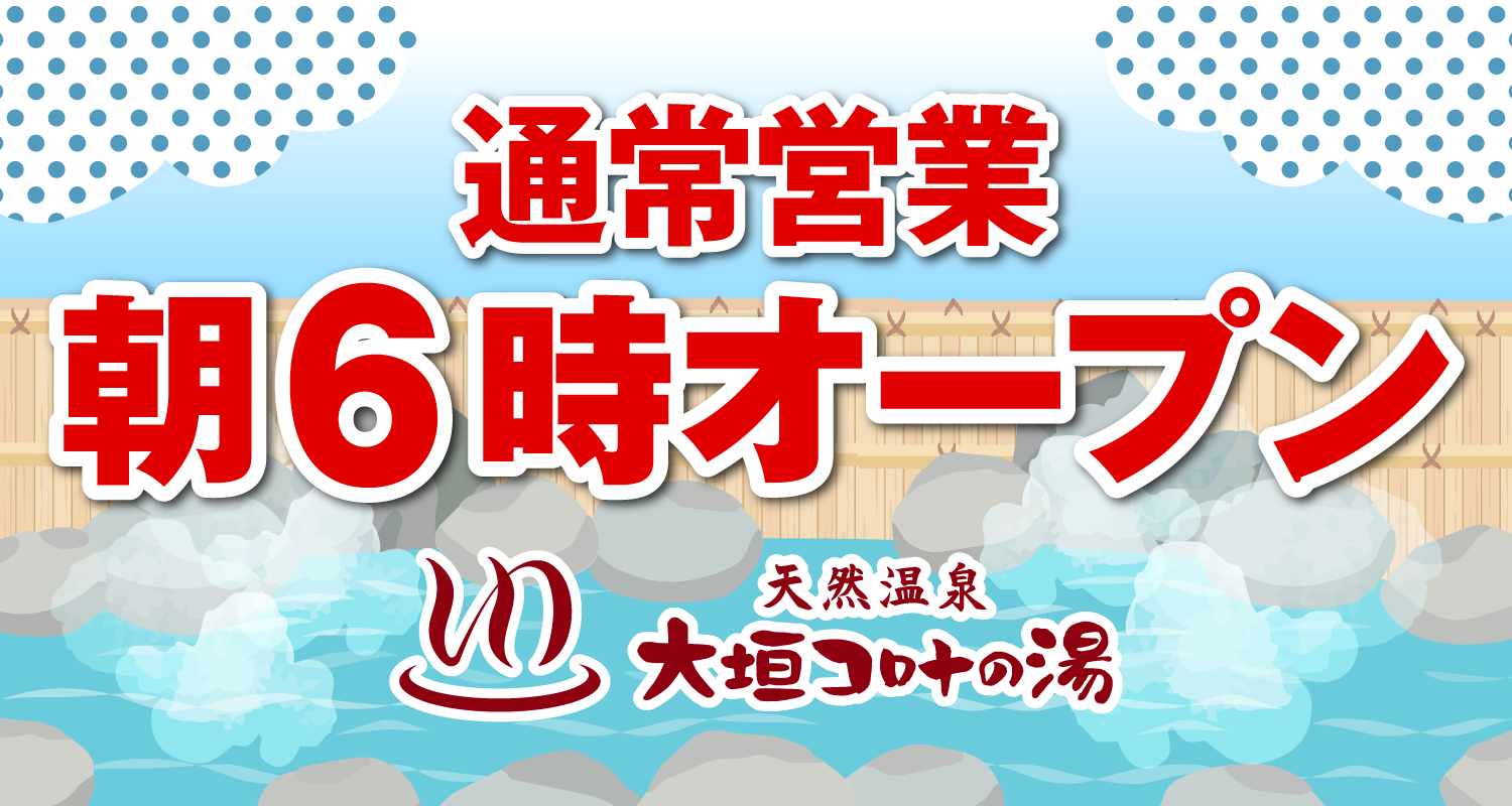 大垣コロナの湯 営業時間