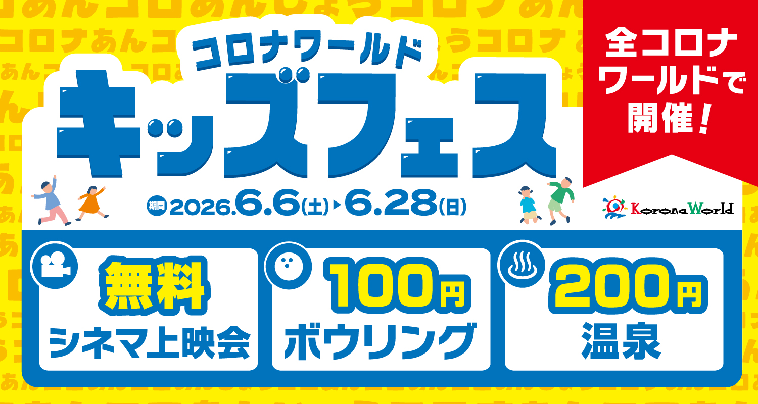 家族で一日中とことん遊ぼう「キッズフェス」全店で開催！