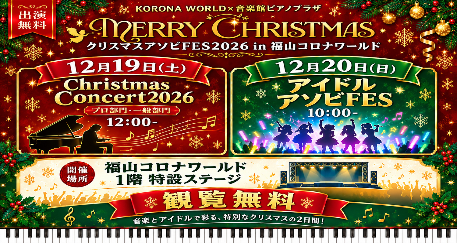 クリスマスアソビFES2026 in 福山コロナワールド 開催！