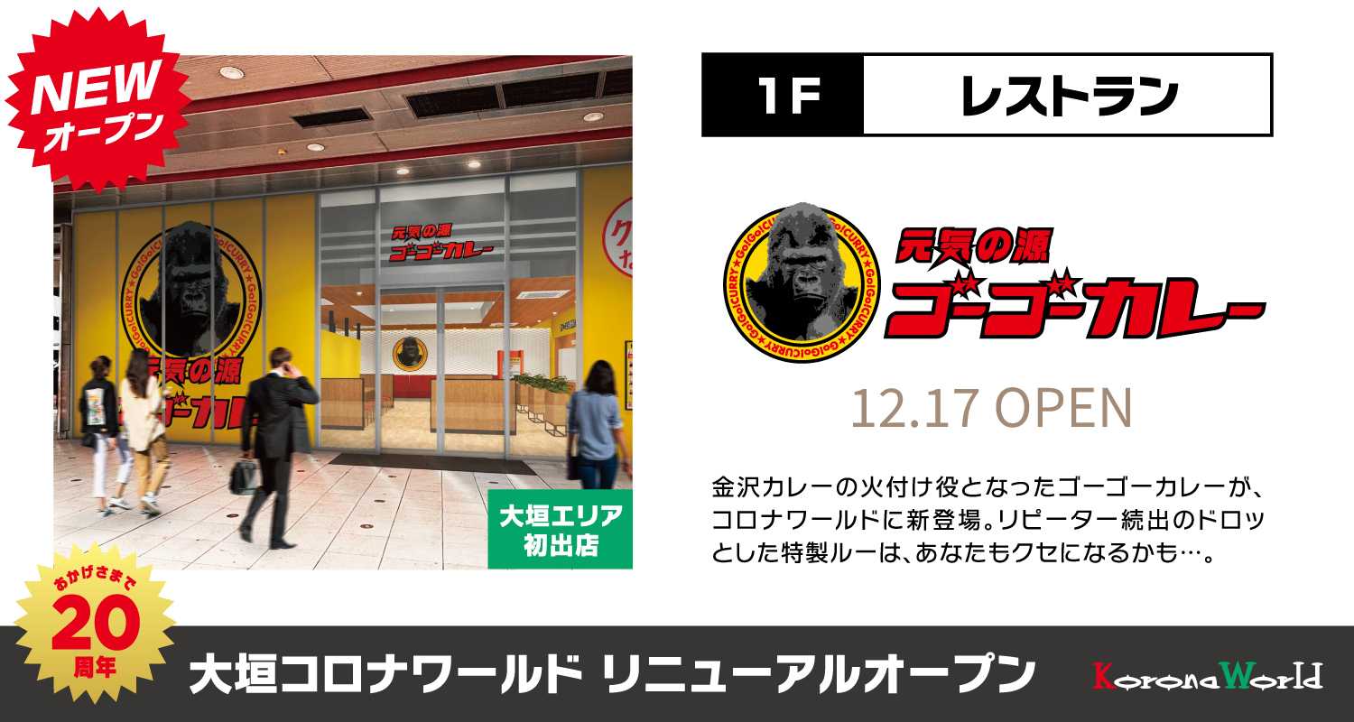 大垣エリア初出店「ゴーゴーカレー 大垣店」12.23 GRAND OPEN!!