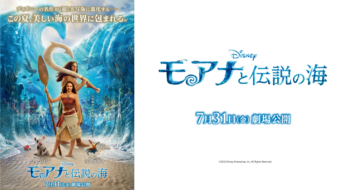 7.31モアナと伝説の海