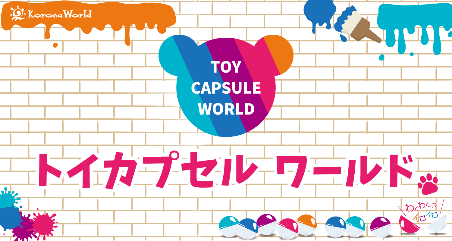 ガチャ専門フロア「トイカプセルワールド」GRAND OPEN!!　福山メトロポリス
