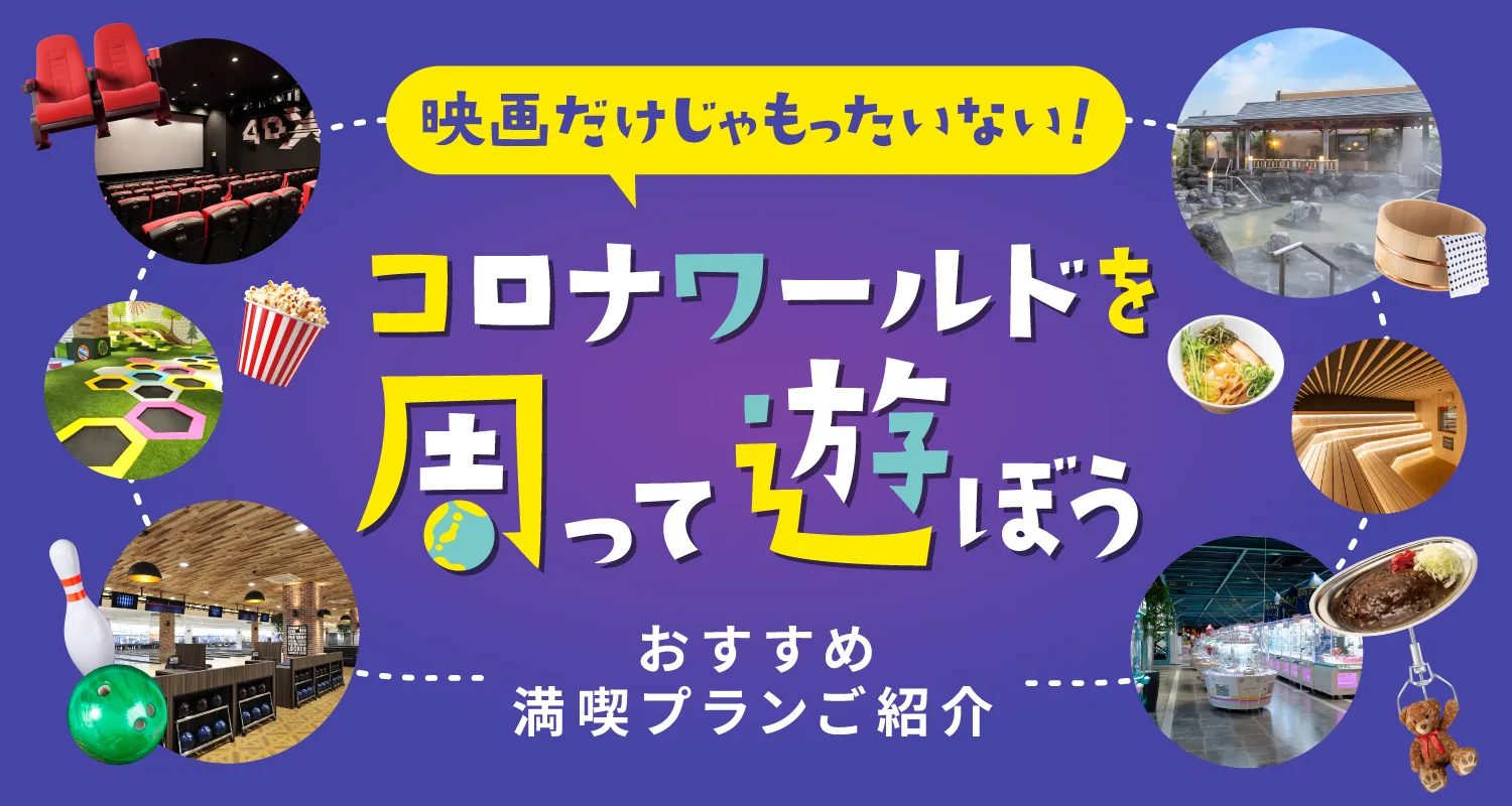 コロナワールドを10倍楽しみつくす！おすすめ満喫プランをご紹介