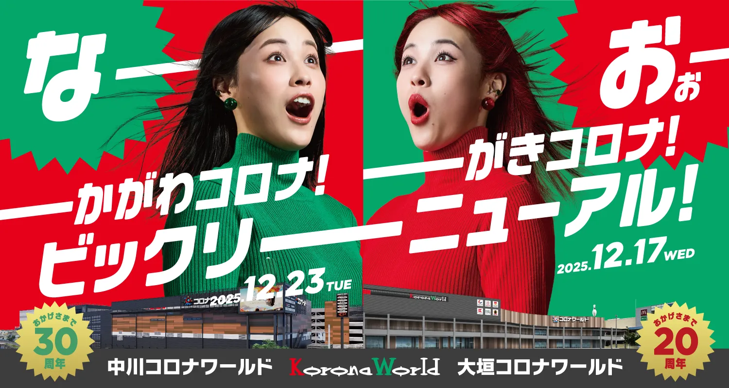 今冬に2店舗が大リニューアルオープン!! 大垣店12/17 中川店12/23