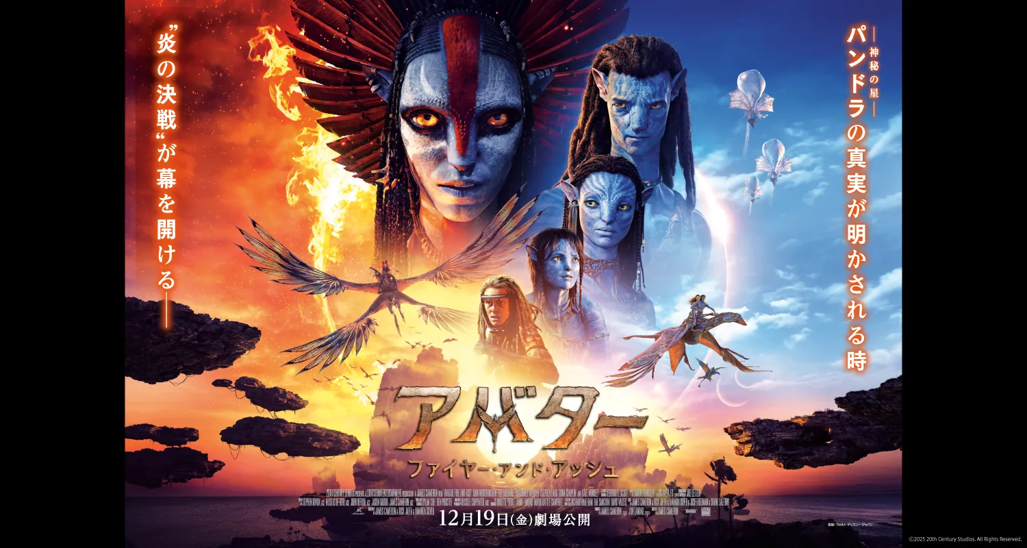 12.19アバター：ファイヤー・アンド・アッシュ