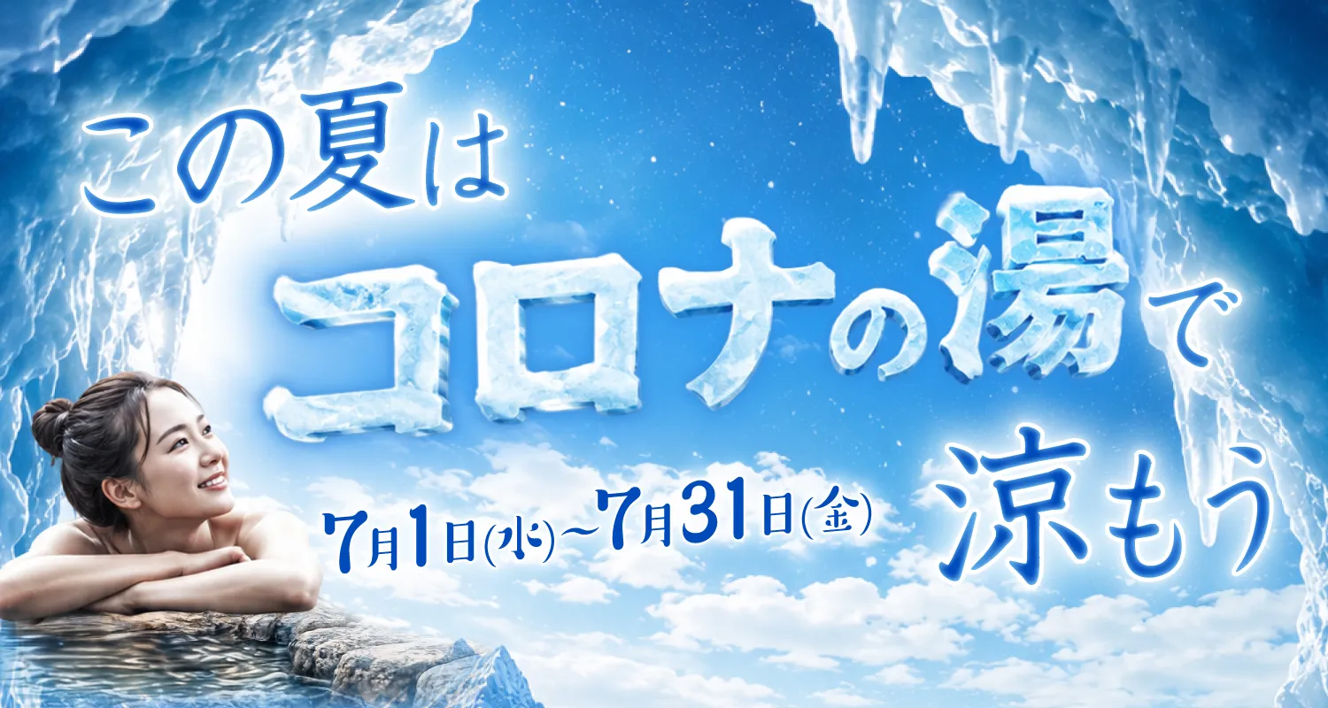 この夏はコロナの夏で涼もう