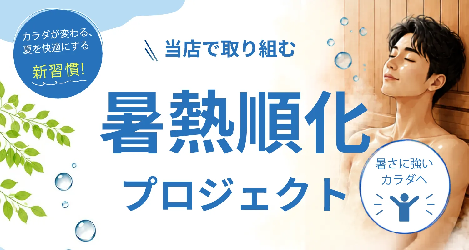 カラダが変わる、夏を快適にする新習慣！ 暑熱順化プロジェクト
