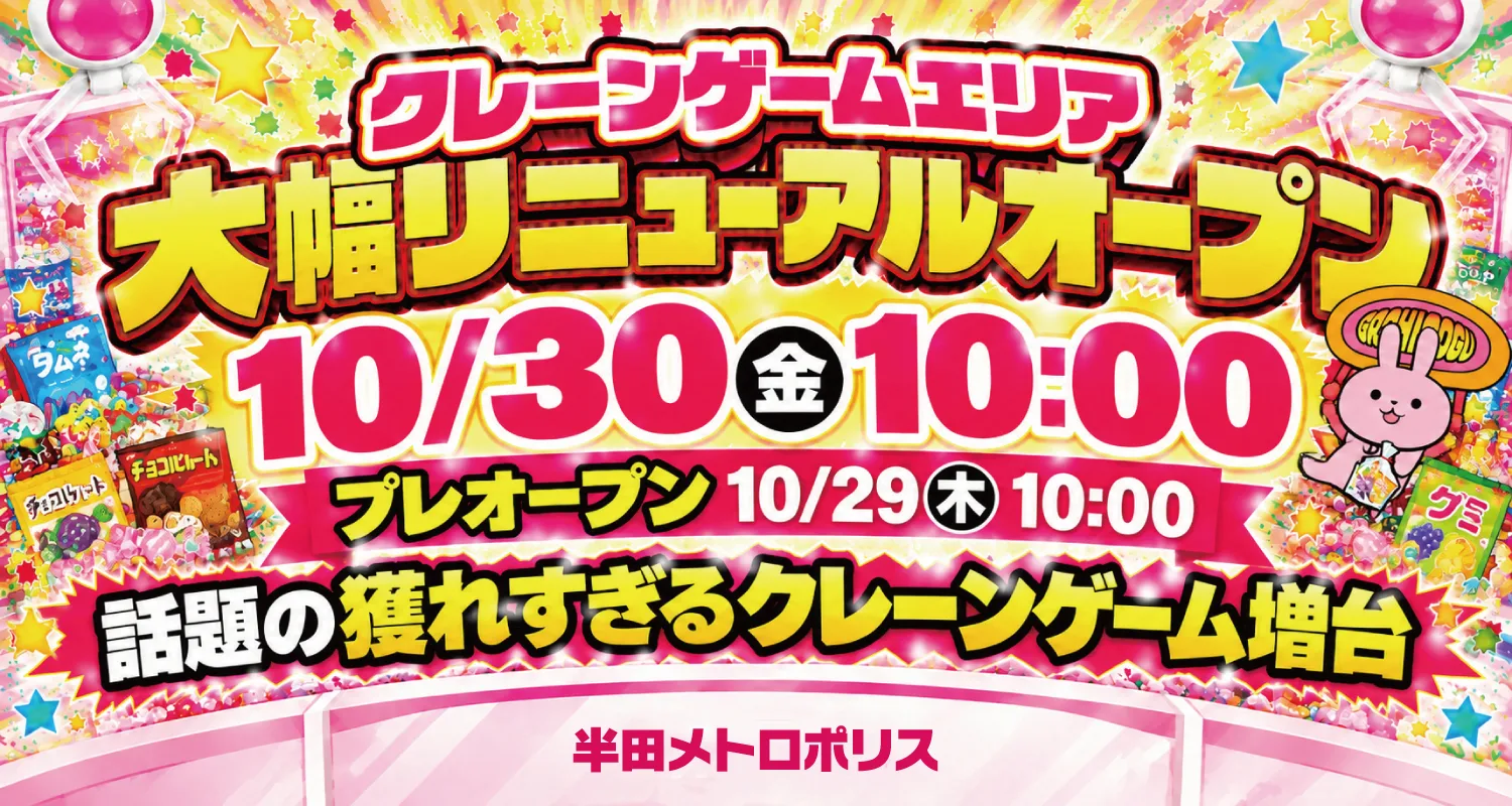 話題の獲れすぎるクレーンゲーム増台！「半田メトロポリス10/30(金)リニューアルオープン」