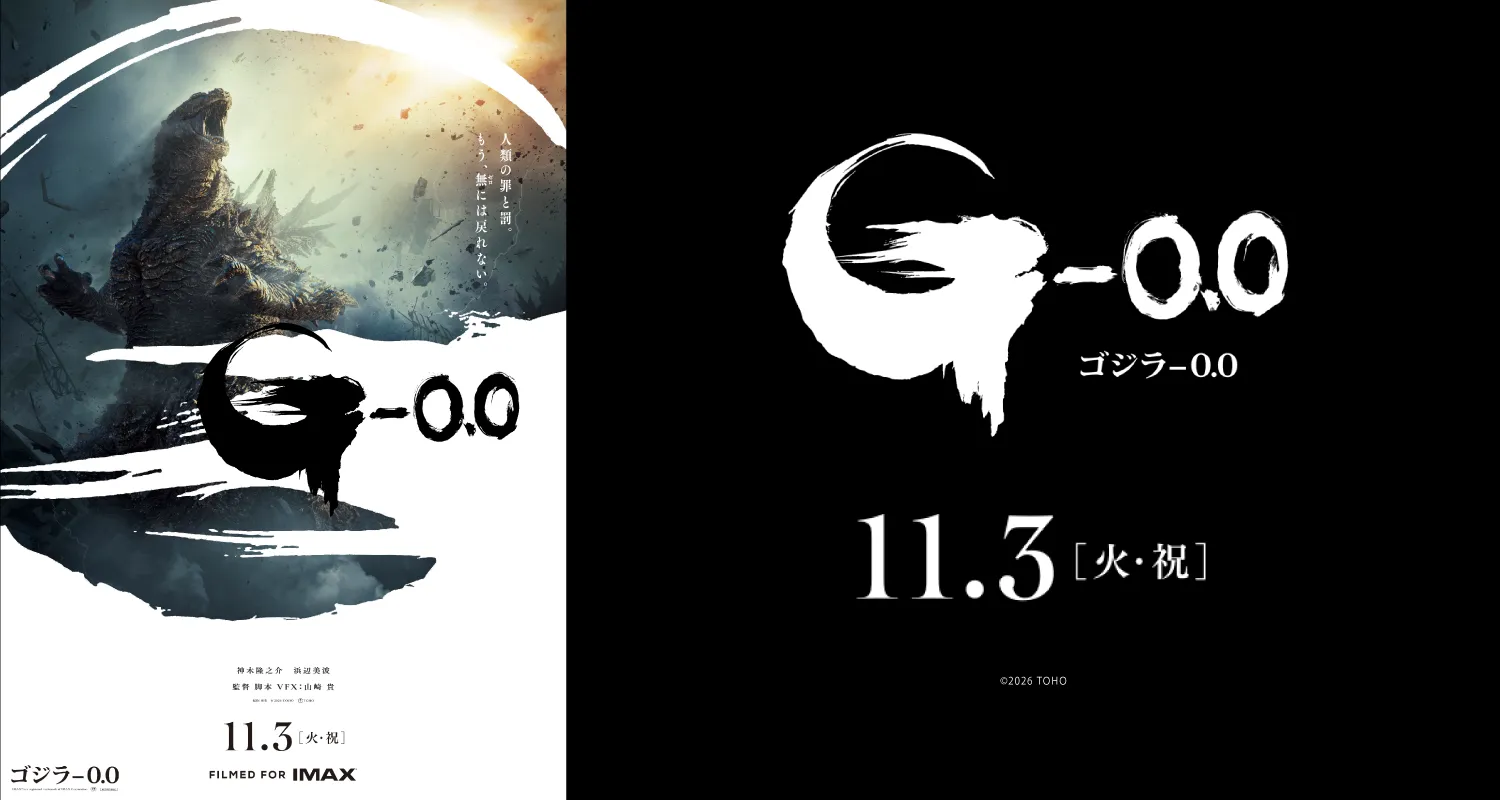 11.3ゴジラ-0.0