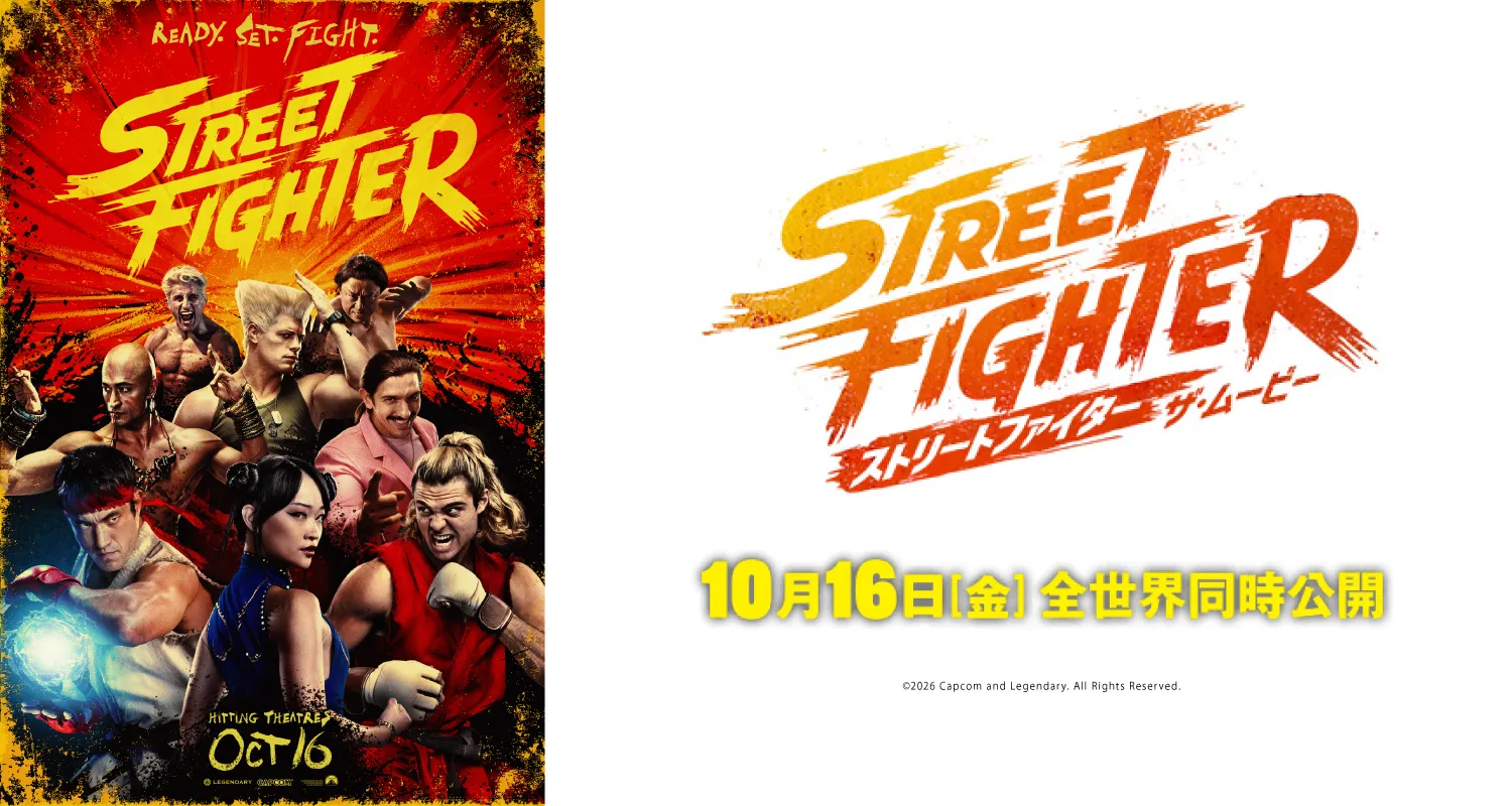 10.16ストリートファイター　ザ・ムービー