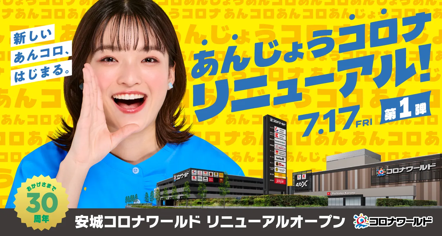 この夏、あたらしい あんコロへ行こう。「安城コロナワールド 第一弾リニューアルオープン」 2026年7月17日(金)予定