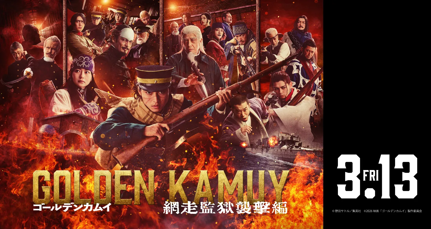 3.13ゴールデンカムイ 網走監獄襲撃編