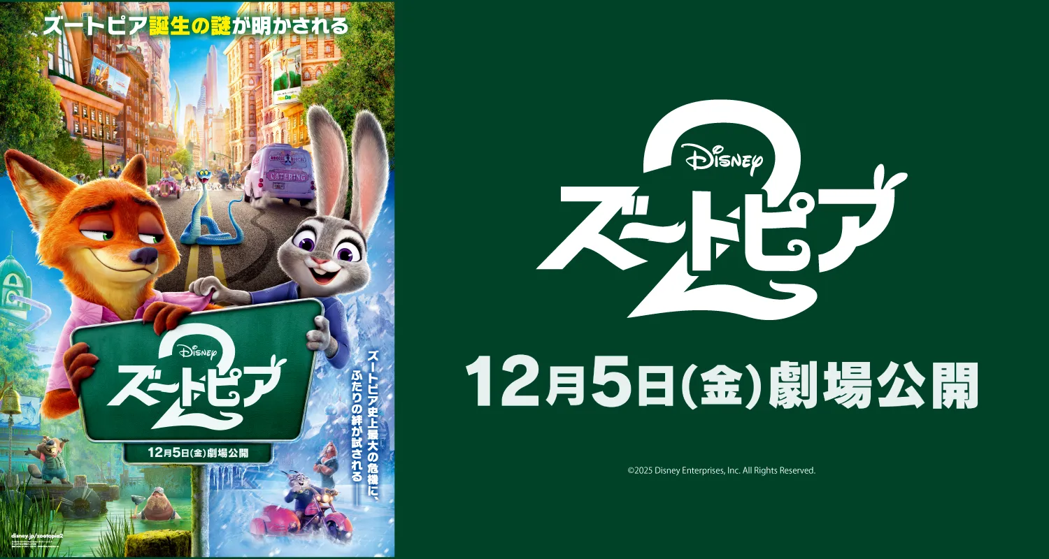 12/5公開 ズートピア2