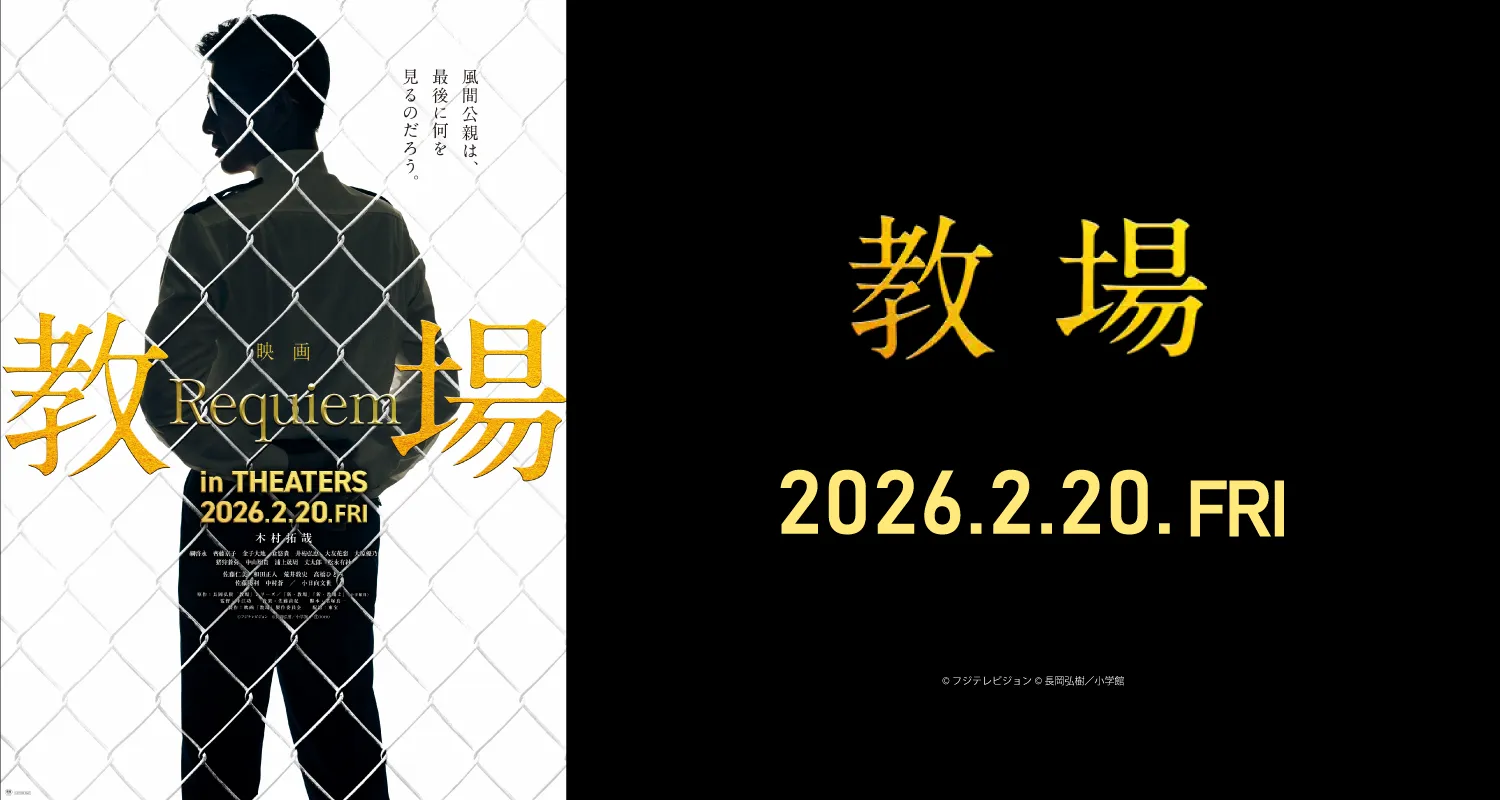 2/20公開 教場 Requiem レクイエム
