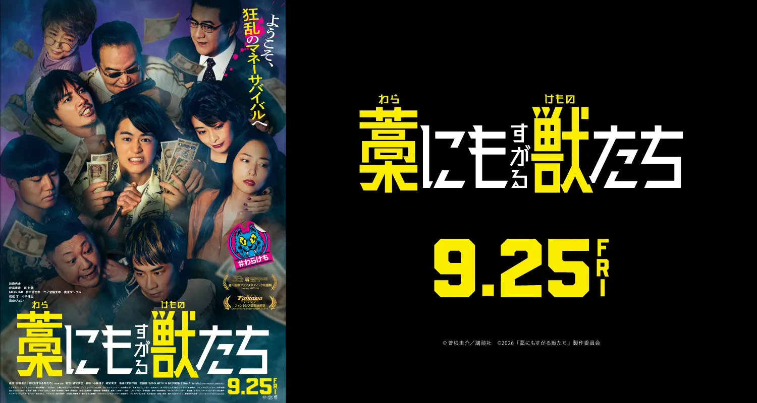 9.25藁にもすがる獣たち