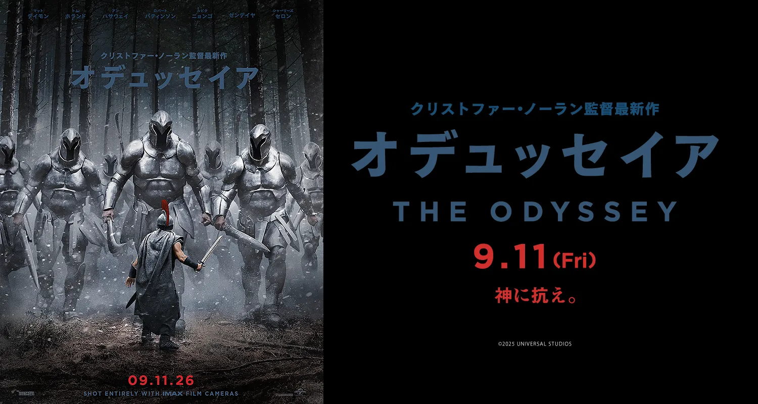 9.11オデュッセイア