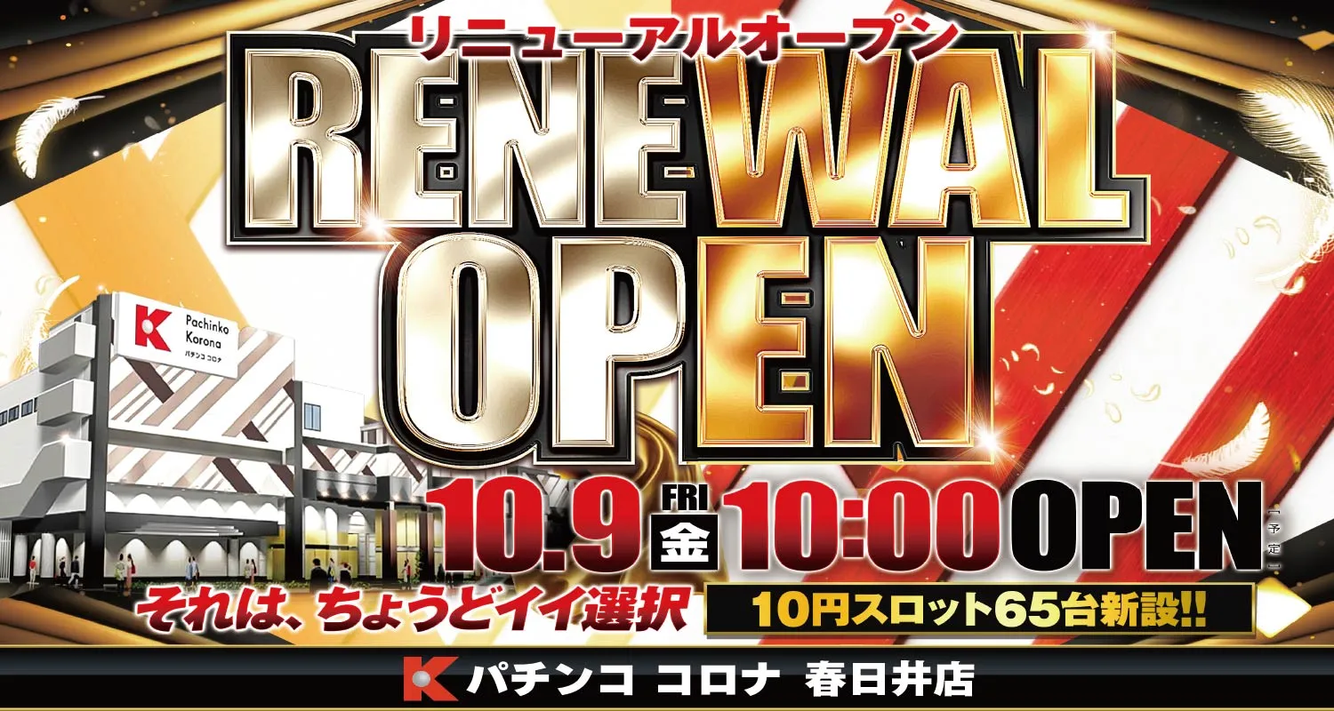 パチンココロナ春日井 10.9(金) RENEWAL OPEN！