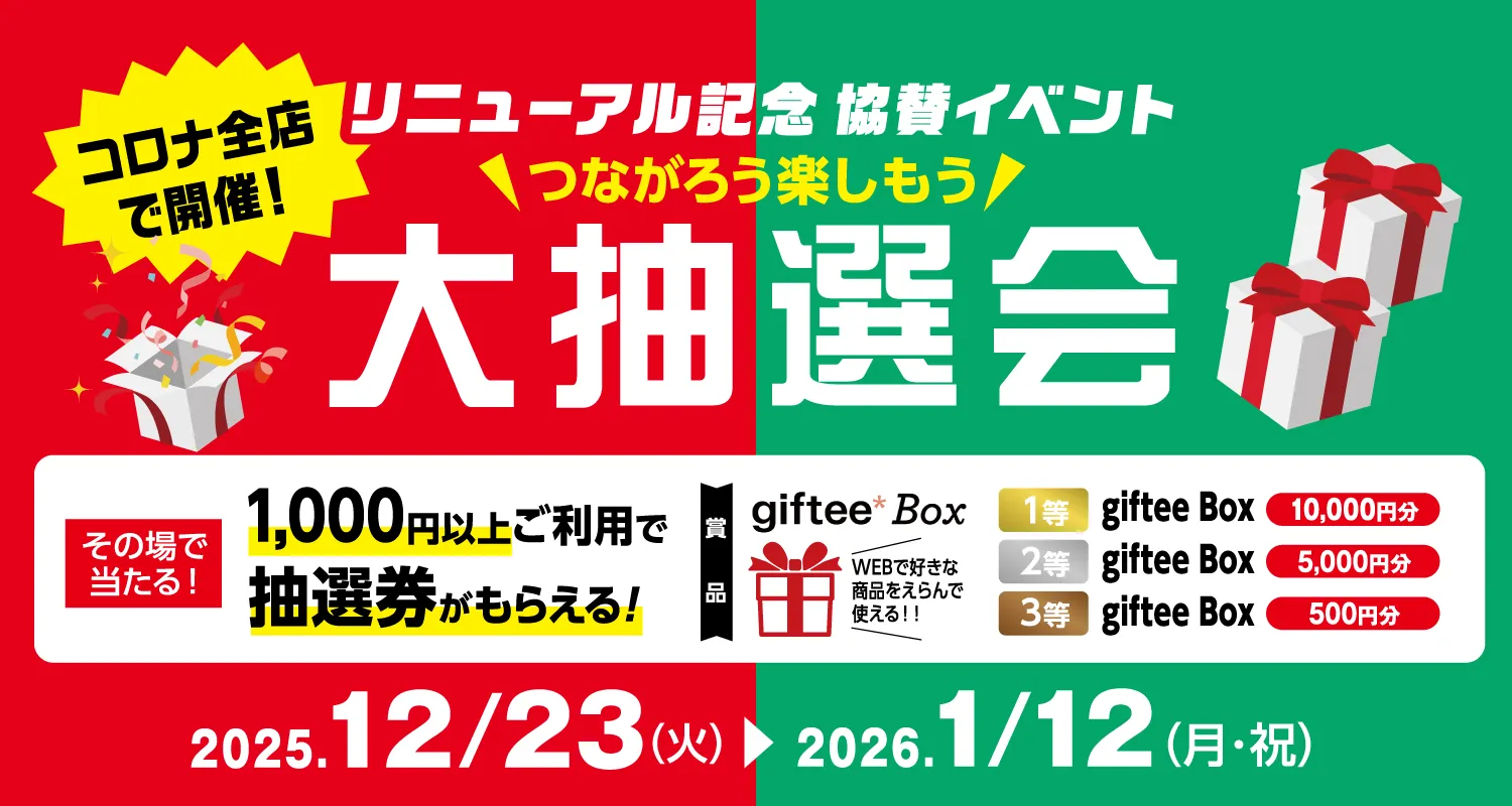コロナワールド全店で開催！リニューアル記念「大抽選会」