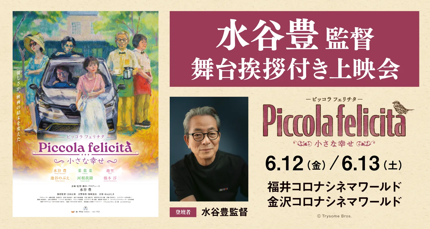 6/12(金)・6/13(土)『Piccola felicità（ピッコラ・フェリチタ）〜小さな幸せ〜』水谷豊監督登壇！福井・金沢にて舞台挨拶開催