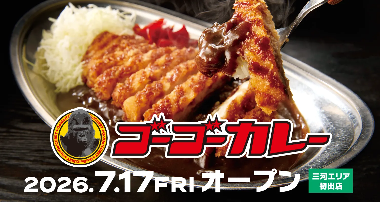 三河エリア初出店「ゴーゴーカレー 安城コロナワールド店」2026.7.17 GRAND OPEN!!