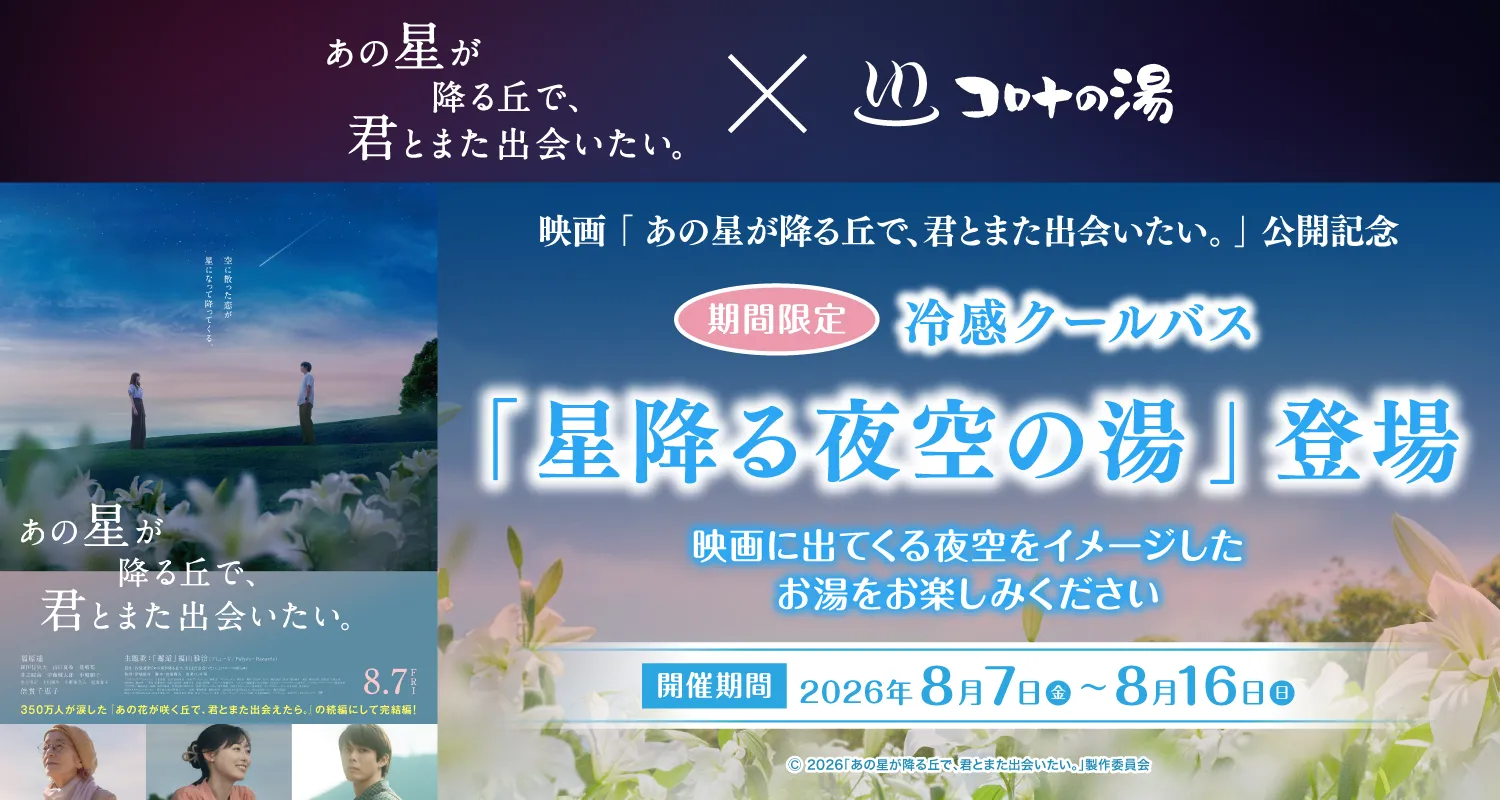 「映画 あの星が降る丘で、君とまた出会いたい。」×「コロナの湯」期間限定で映画をイメージした替わり湯が登場！
