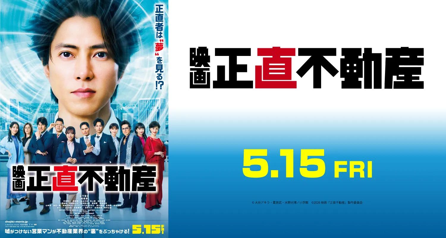 5.15映画 正直不動産