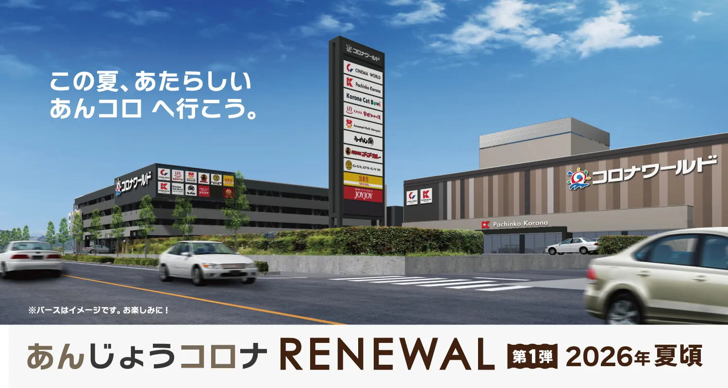 この夏、あたらしい あんコロへ行こう。「安城コロナワールド RENEWAL OPEN」第一弾 2026年夏頃 予定