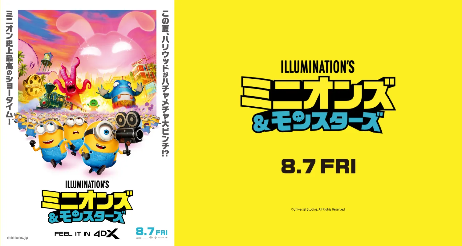 8.7ミニオンズ＆モンスターズ