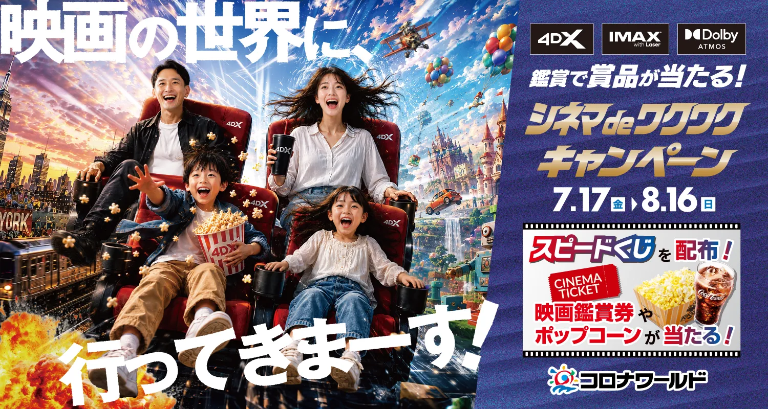 映画の世界に行ってきまーす！シネマdeワクワクキャンペーン開催