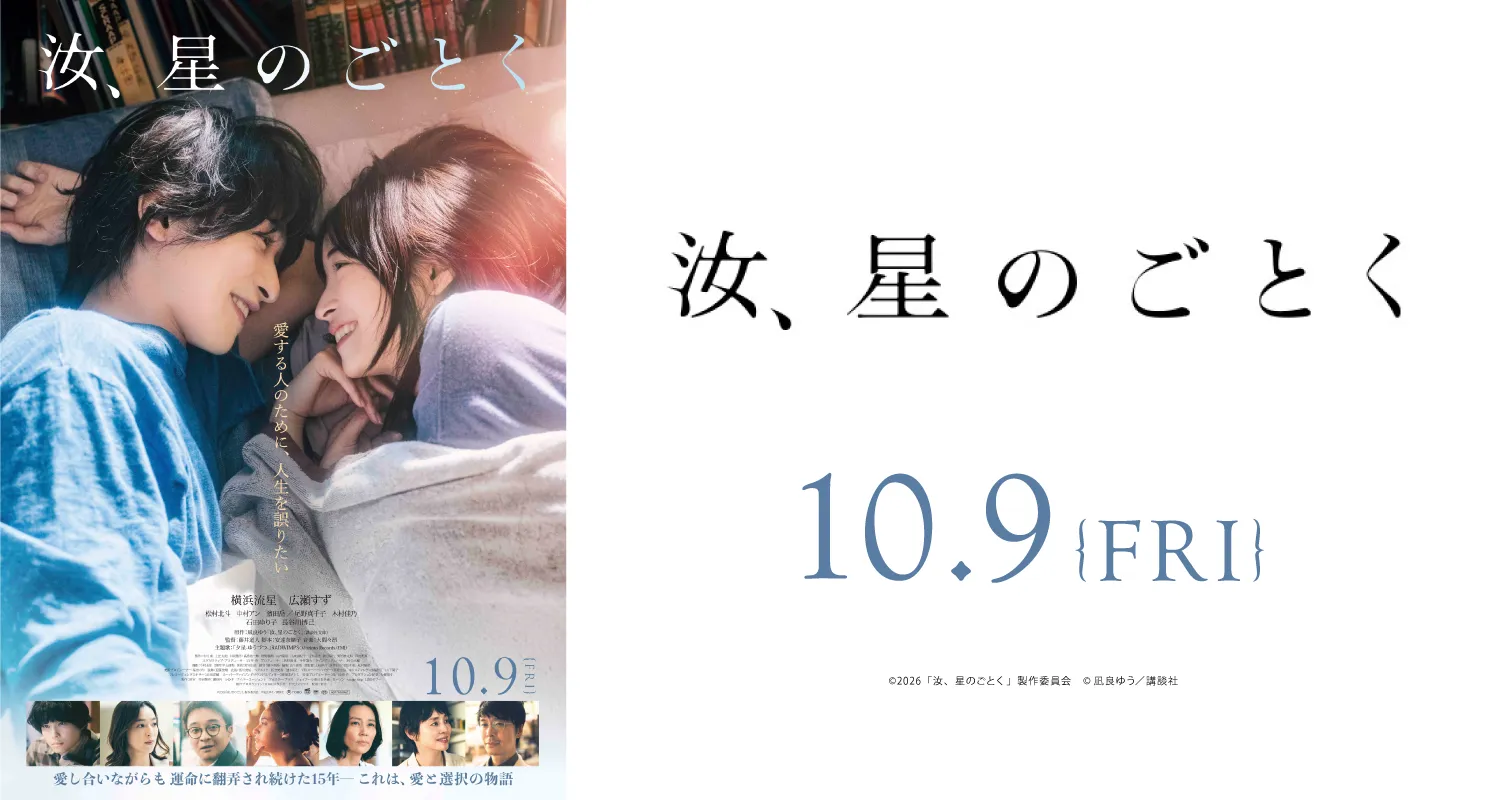 10.9汝、星のごとく