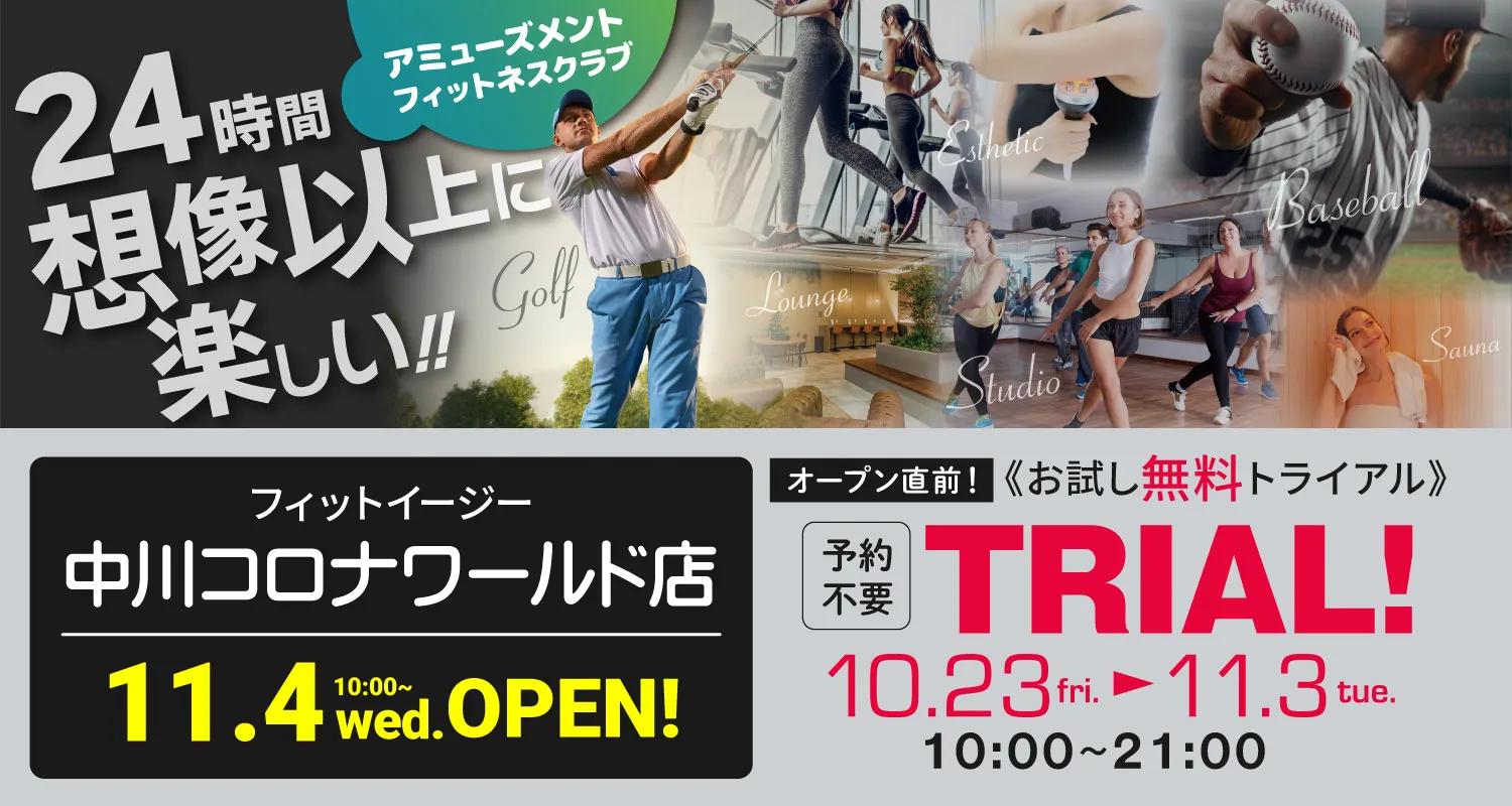 中川コロナワールドに「フィットイージー FIT-EASY」がGRAND OPEN！