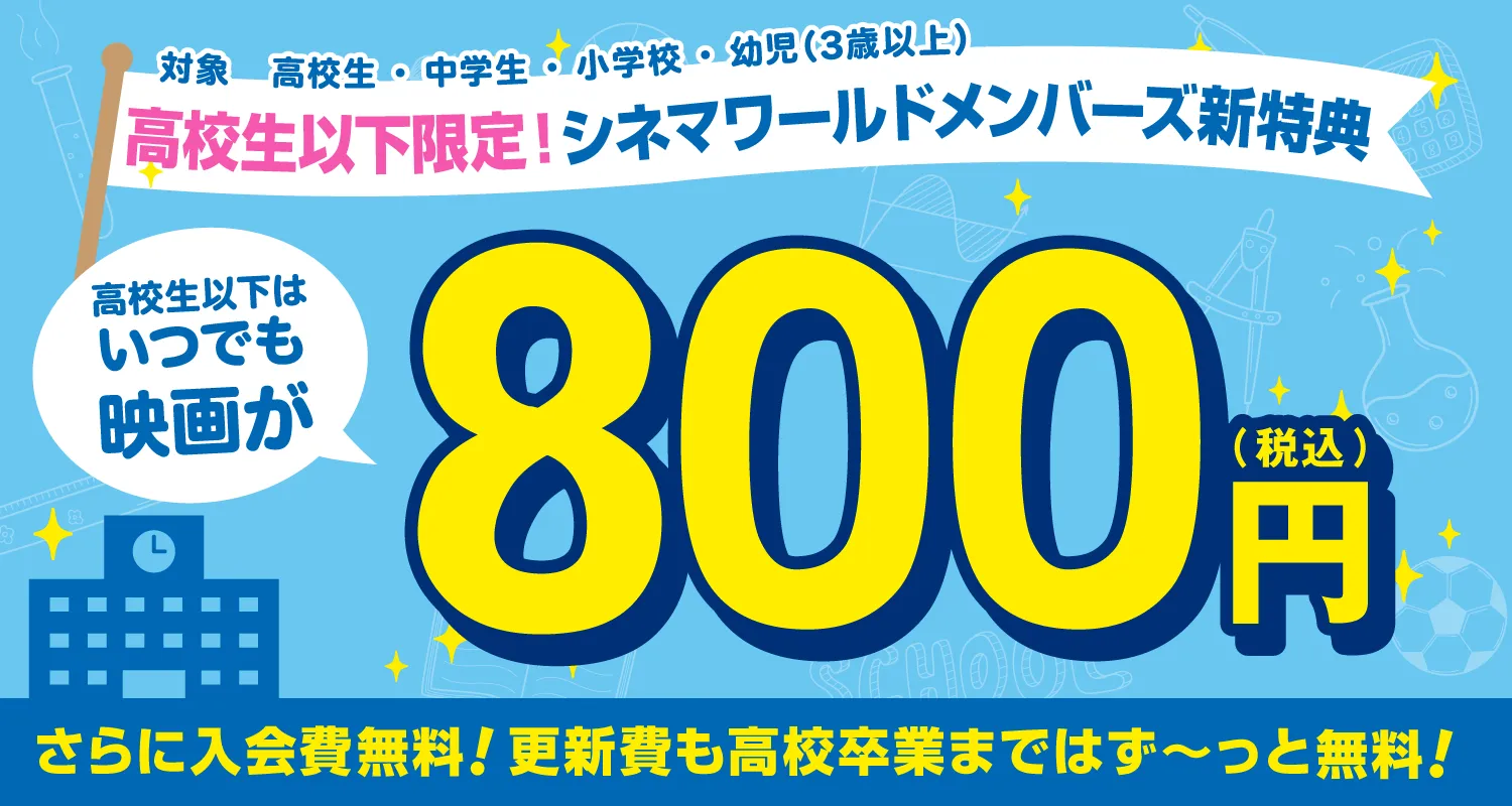 高校生以下限定！シネマワールドメンバーズ新特典