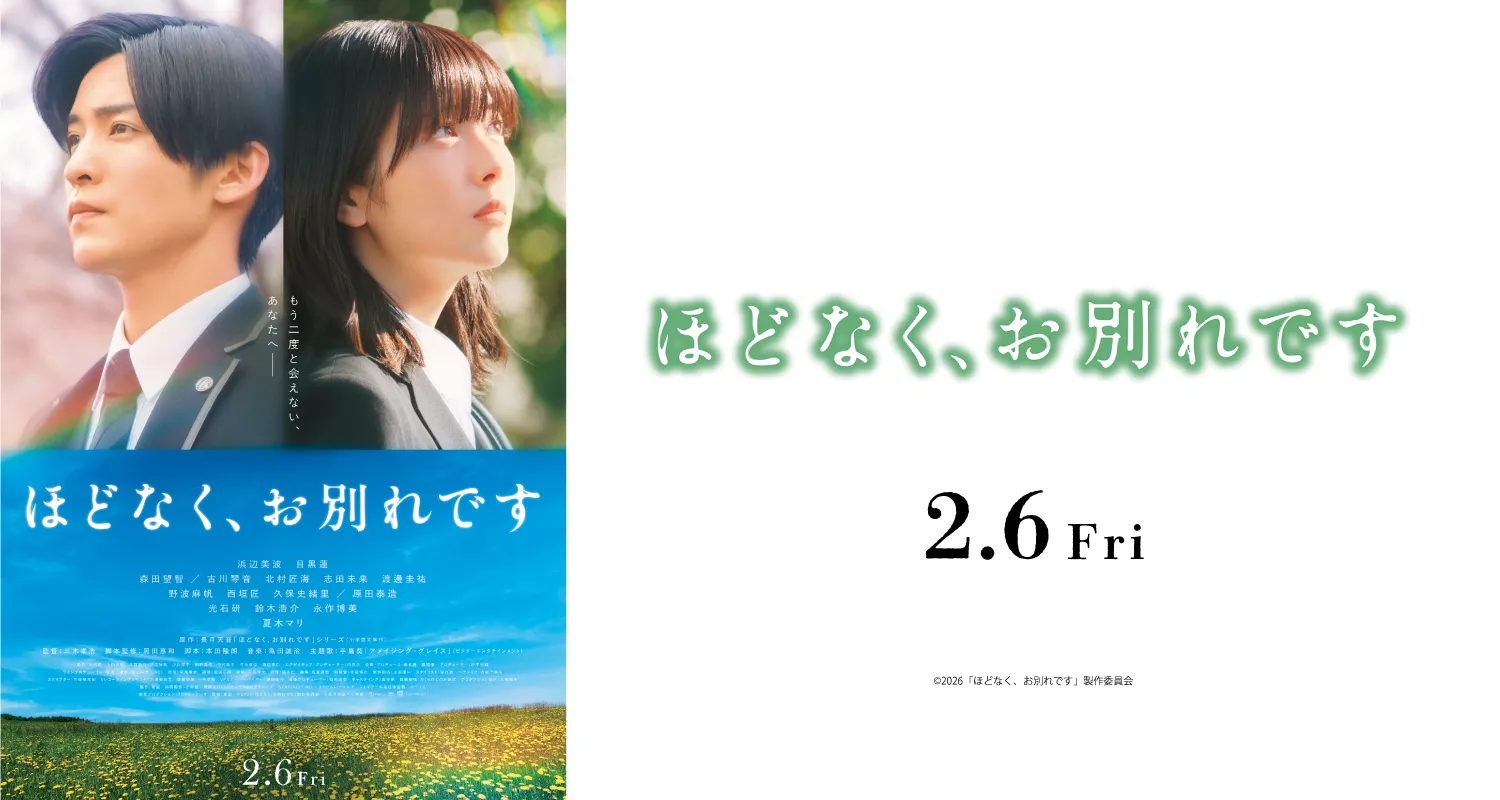 2/6公開 ほどなく、お別れです