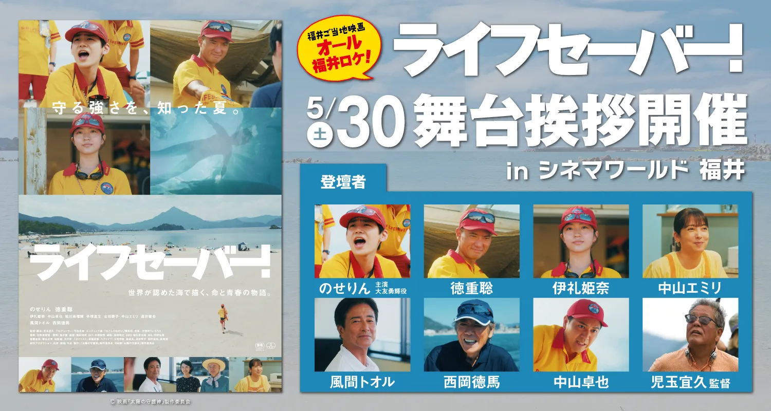 5/30(土)『ライフセーバー！』福井県先行公開舞台挨拶決定