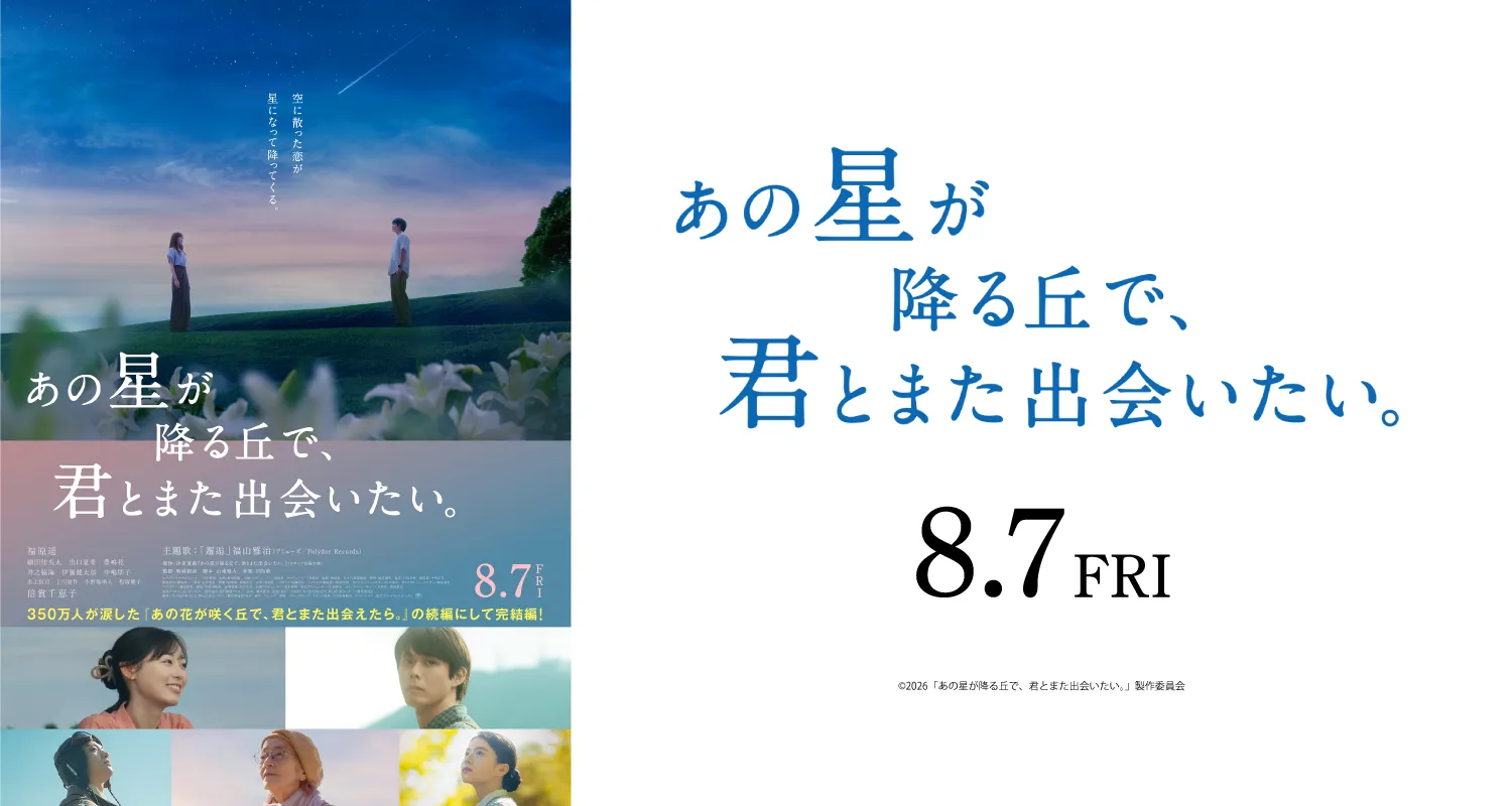 8.7あの星が降る丘で、君とまた出会いたい。