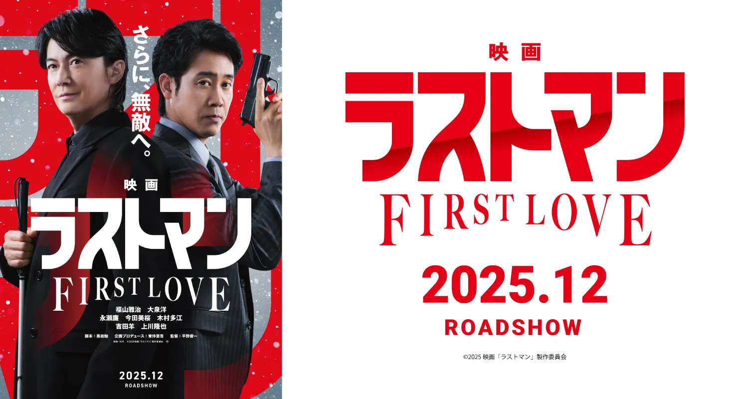 12.24映画ラストマン FIRST LOVE