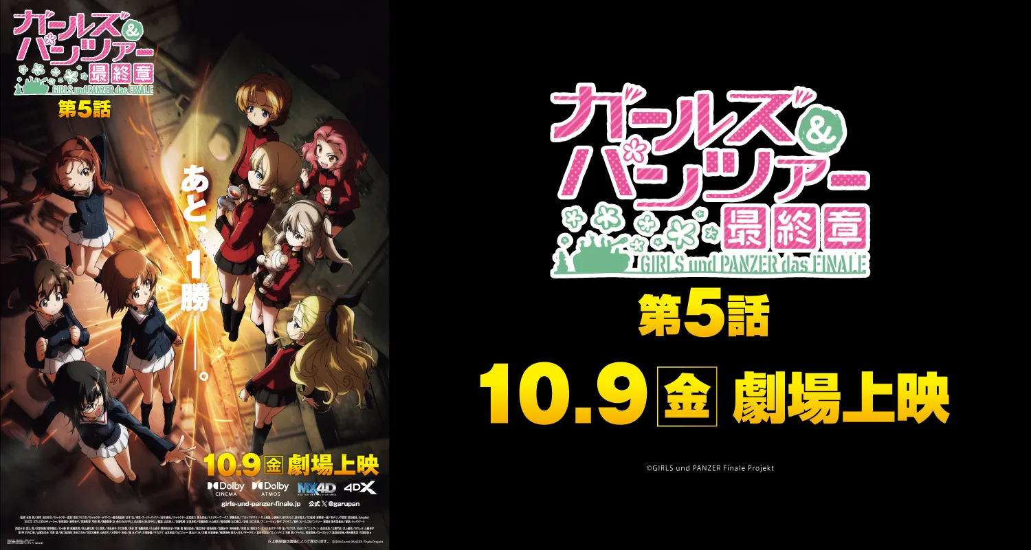 10.9ガールズ＆パンツァー　最終章　第5話